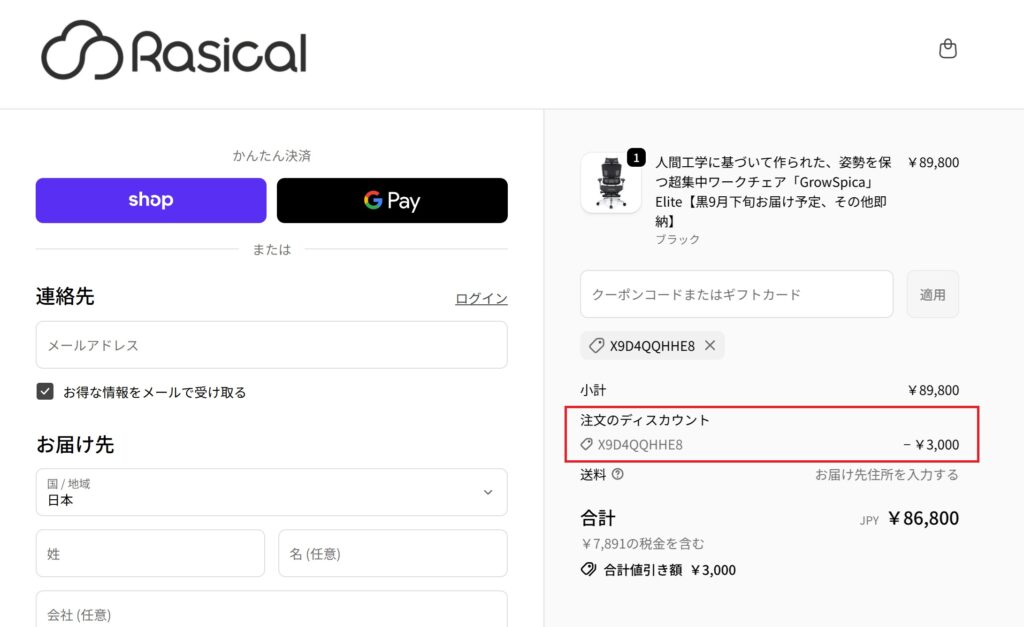 クーポンコードを入力後の画面