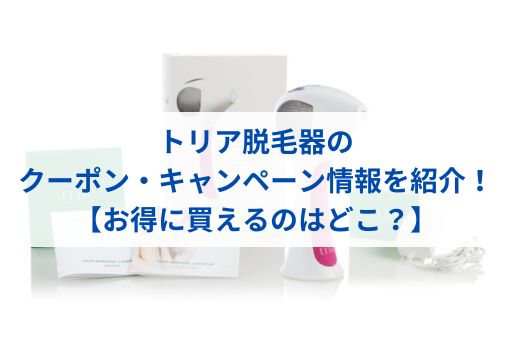 トリア脱毛器のクーポン・キャンペーン情報を紹介！【お得に買えるのは  