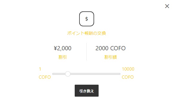COFOの2,000ポイントを、2,000円OFFクーポンコードに交換