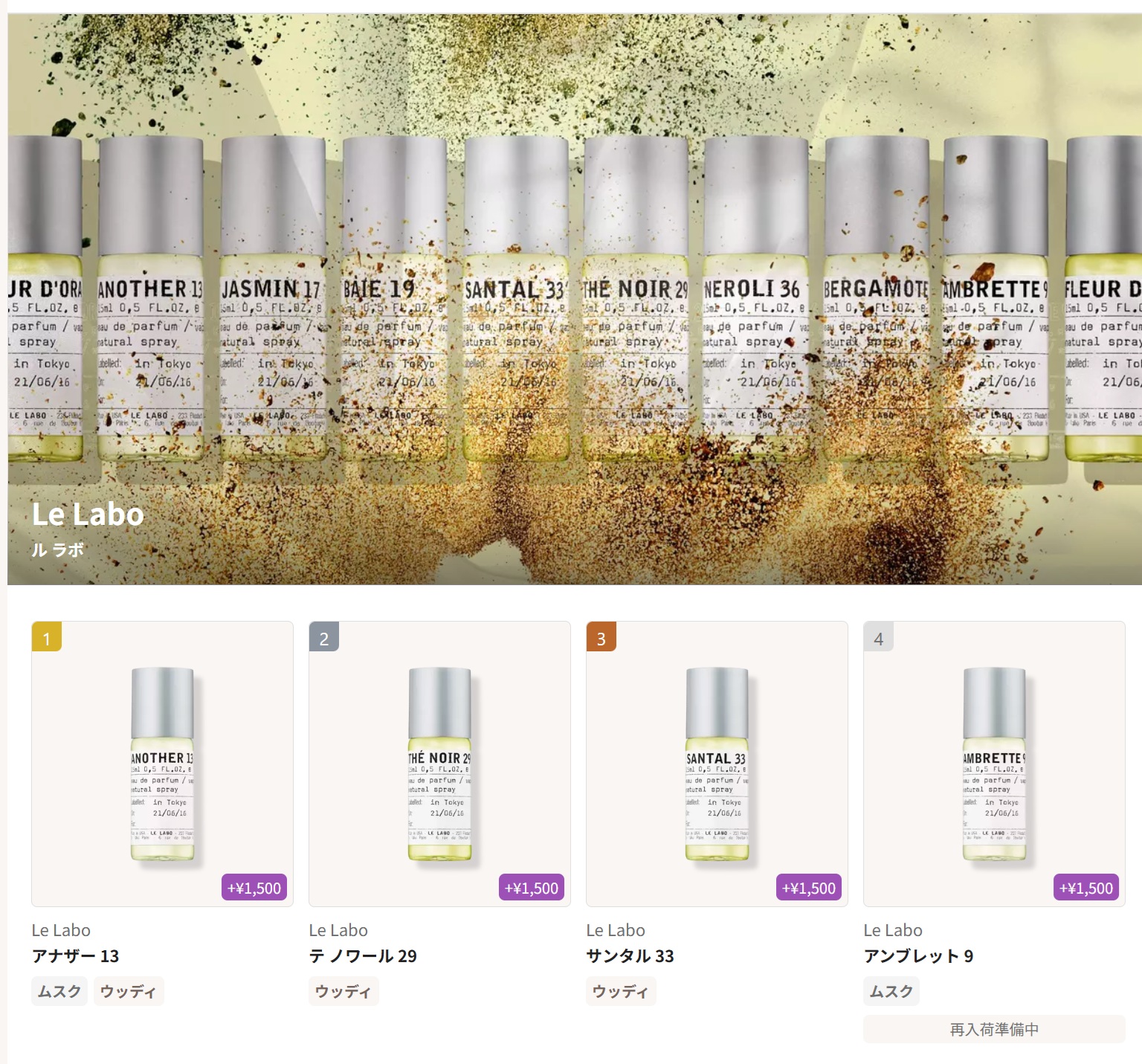 カラリアで選べるルラボの香水