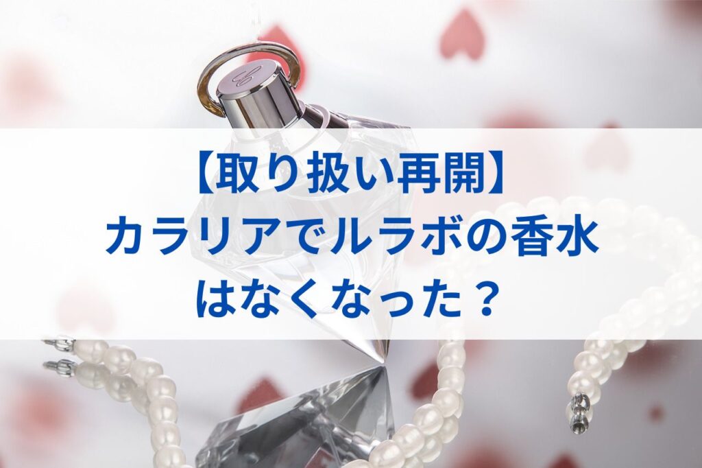 【取り扱い再開】カラリアでルラボの香水はなくなった？