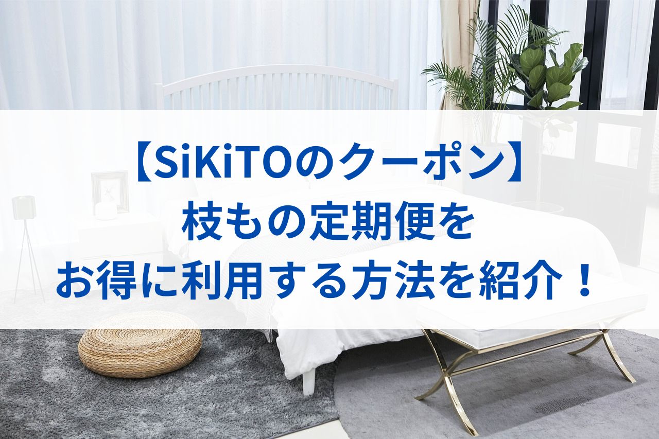 【SiKiTOのクーポン】枝もの定期便をお得に利用する方法を紹介！