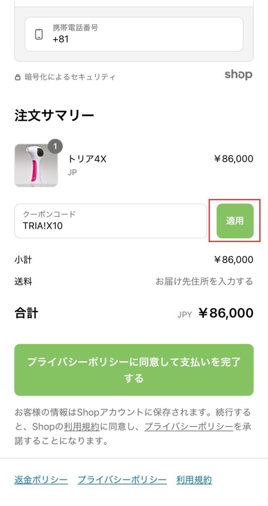 クーポンコードを入力(モバイル)