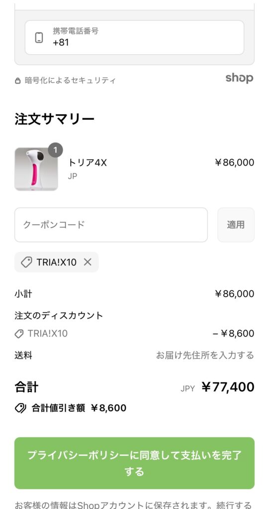 トリア公式サイトでクーポンコードを適用した結果