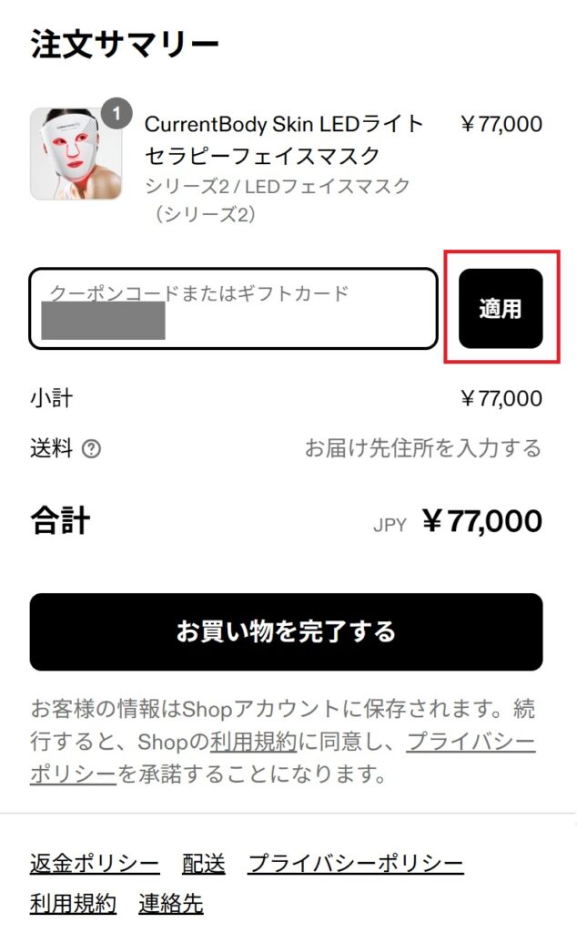 クーポンコードを適用