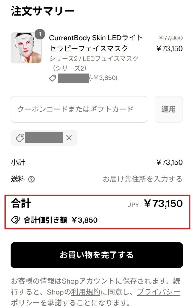 クーポンが適用されたのを確認