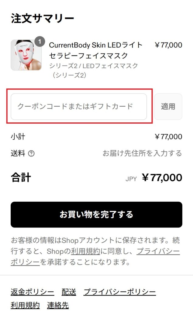クーポンコードを入力