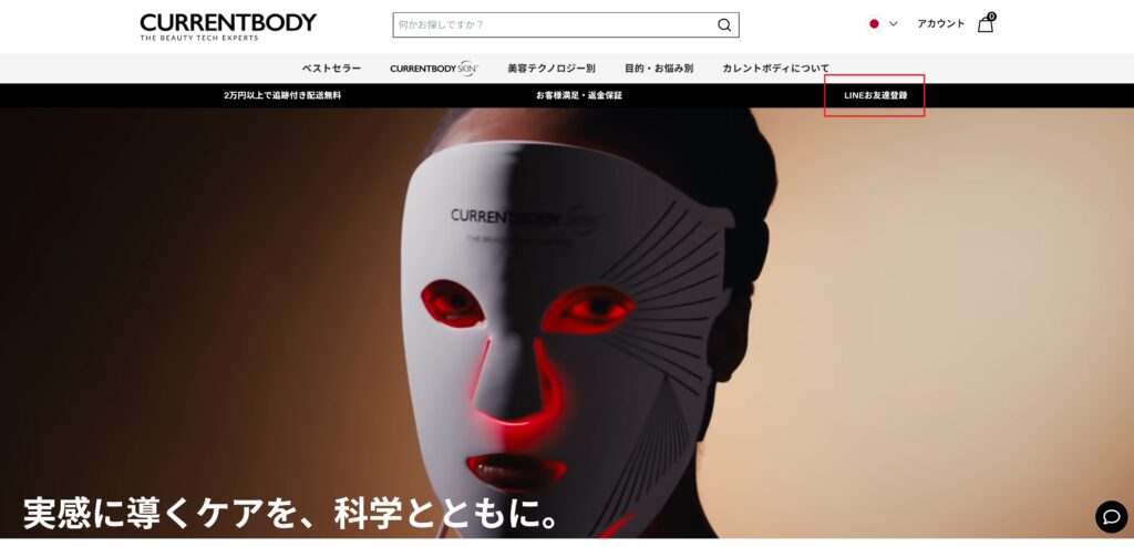 「LINEお友達登録」をクリック