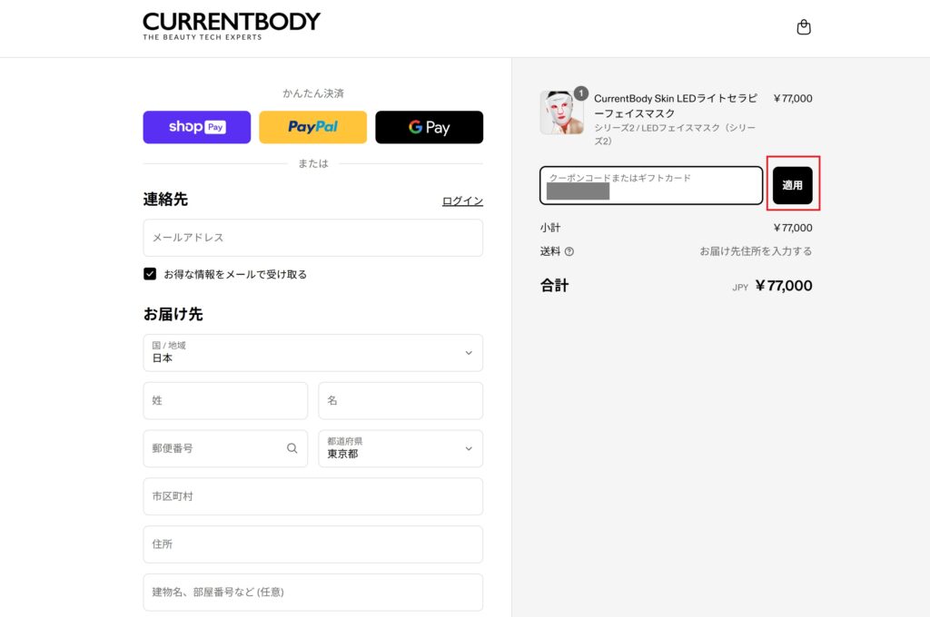 注文画面でクーポンを適用する
