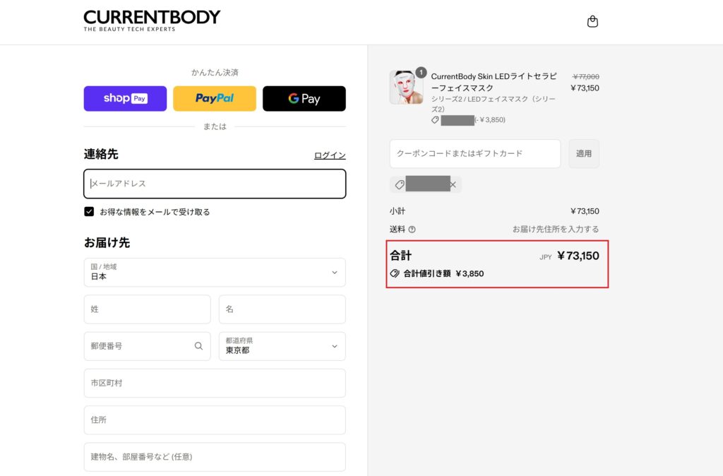 クーポンが適用されたのを確認