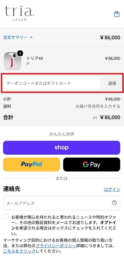 クーポンコードの入力場所(モバイル)