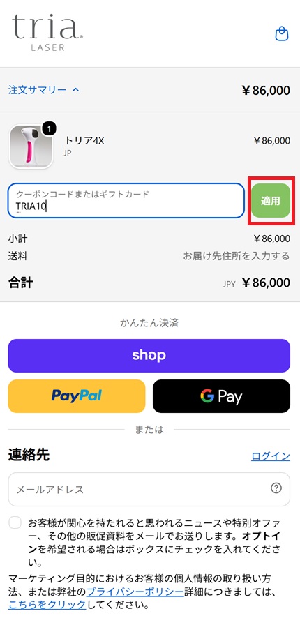 クーポンコードを入力(モバイル)
