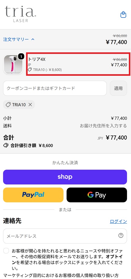 クーポンコードの入力結果(モバイル)