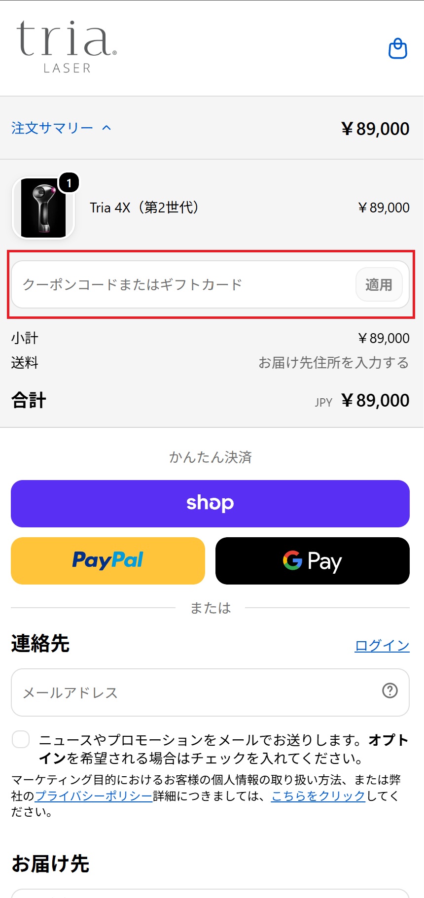 クーポンコードの入力場所(モバイル)