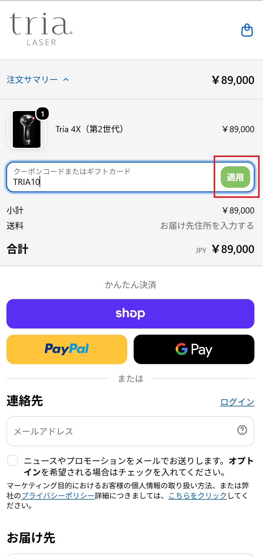 クーポンコードを入力(モバイル)