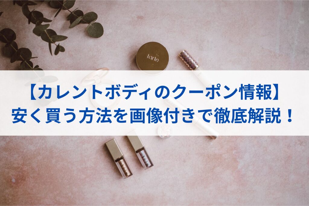 【カレントボディのクーポン情報】安く買う方法を画像付きで徹底解説！まとめ