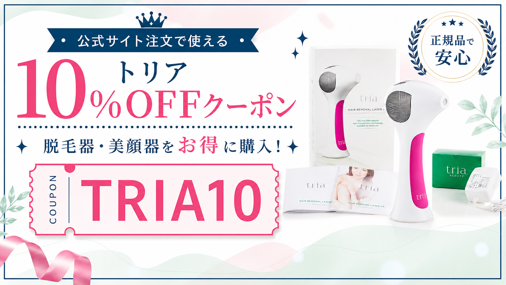 【トリアの10%OFFクーポン】最安値で脱毛器・美顔器を購入する方法を完全解説！