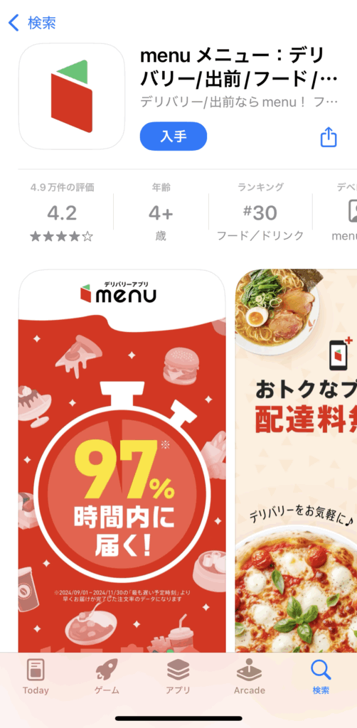 menuアプリをインストール