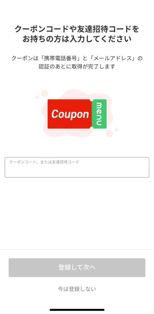 クーポンコードを登録