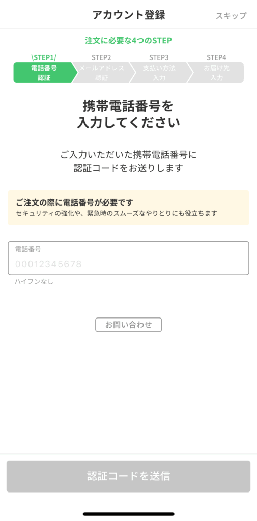 menuアプリのアカウント登録(電話番号認証)