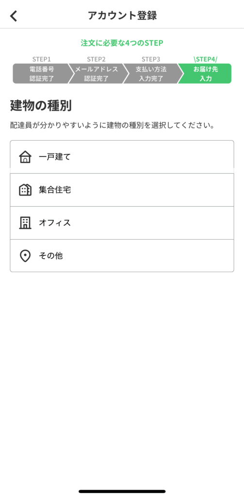 menuアプリのアカウント登録(お届け先入力)
