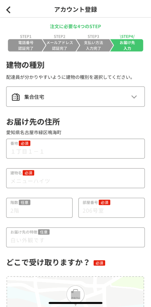 menuアプリのアカウント登録(お届け先入力)