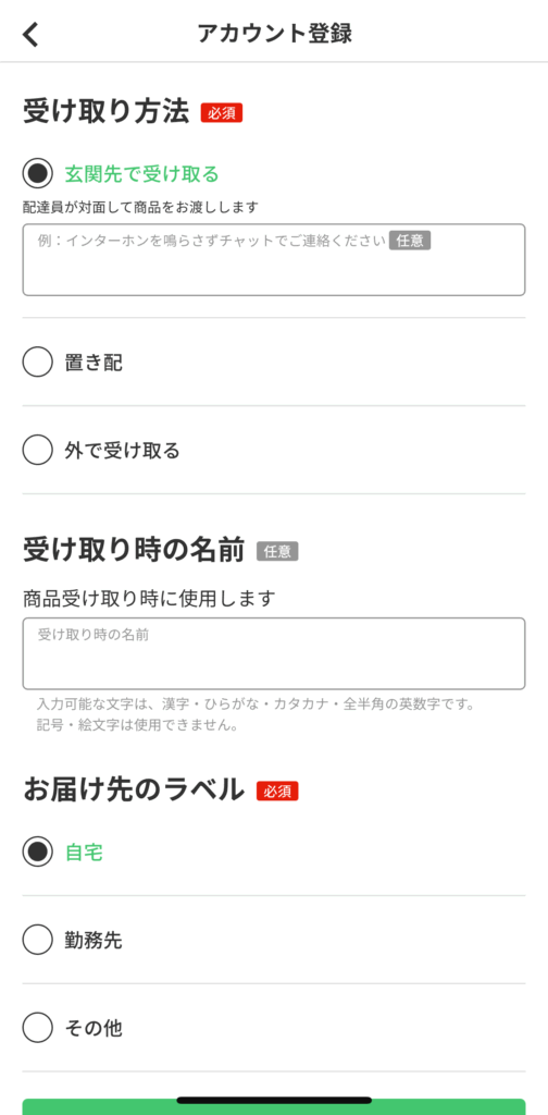 menuアプリのアカウント登録(お届け先入力)