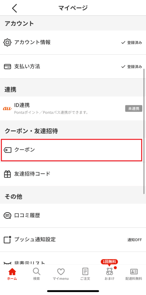 menuアプリのマイページ