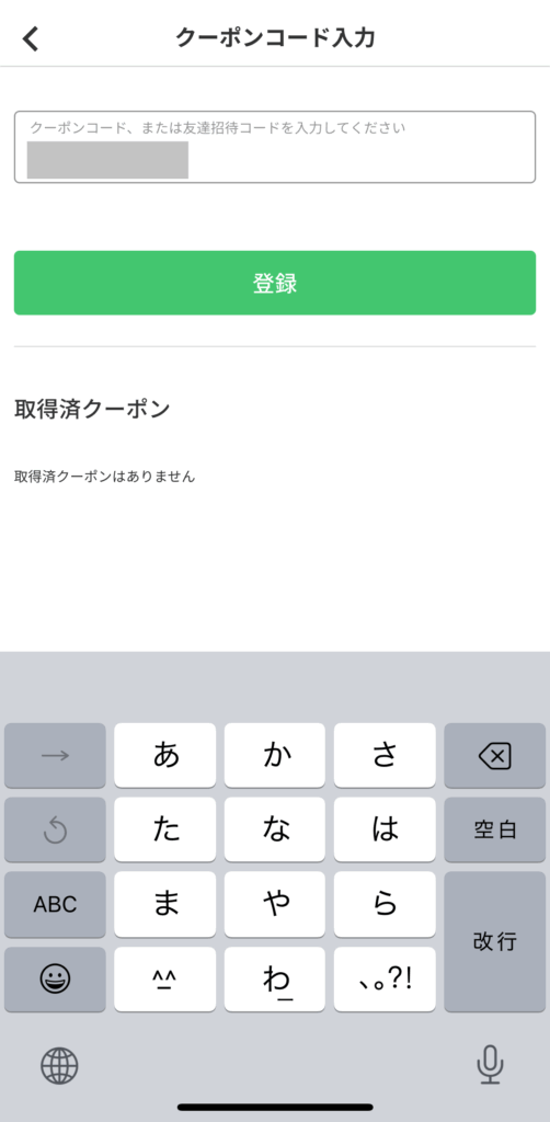 menuアプリにてクーポンコードを入力