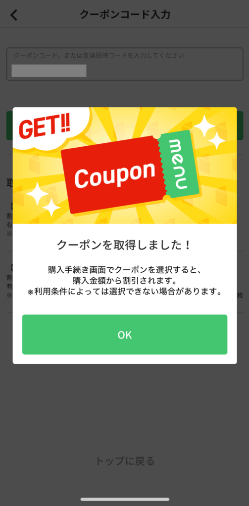 クーポン入手画面