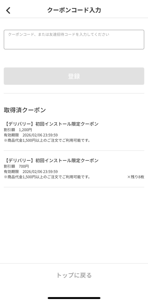 クーポンが入手できているか確認