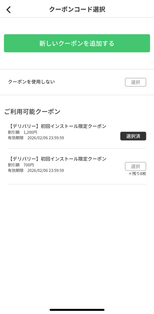 クーポンを選択して注文する