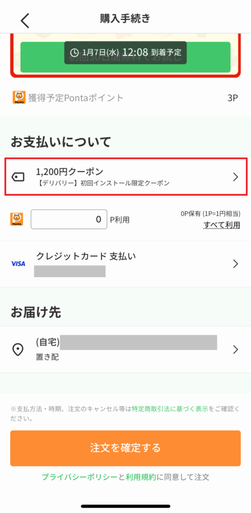 クーポンを選択して注文する