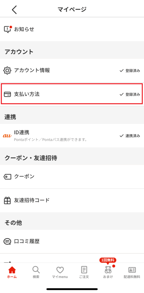 menuアプリのマイページで支払い方法を選択