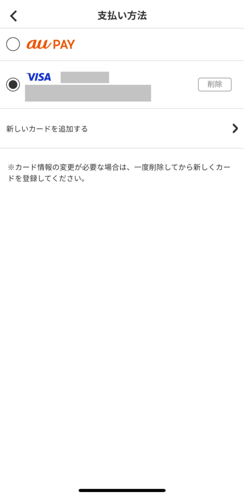 変更したい支払い方法を選択