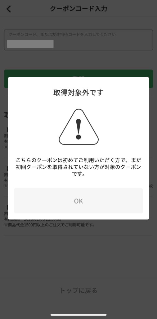 menu初回クーポンの注意点①：入手できるのは1回だけ