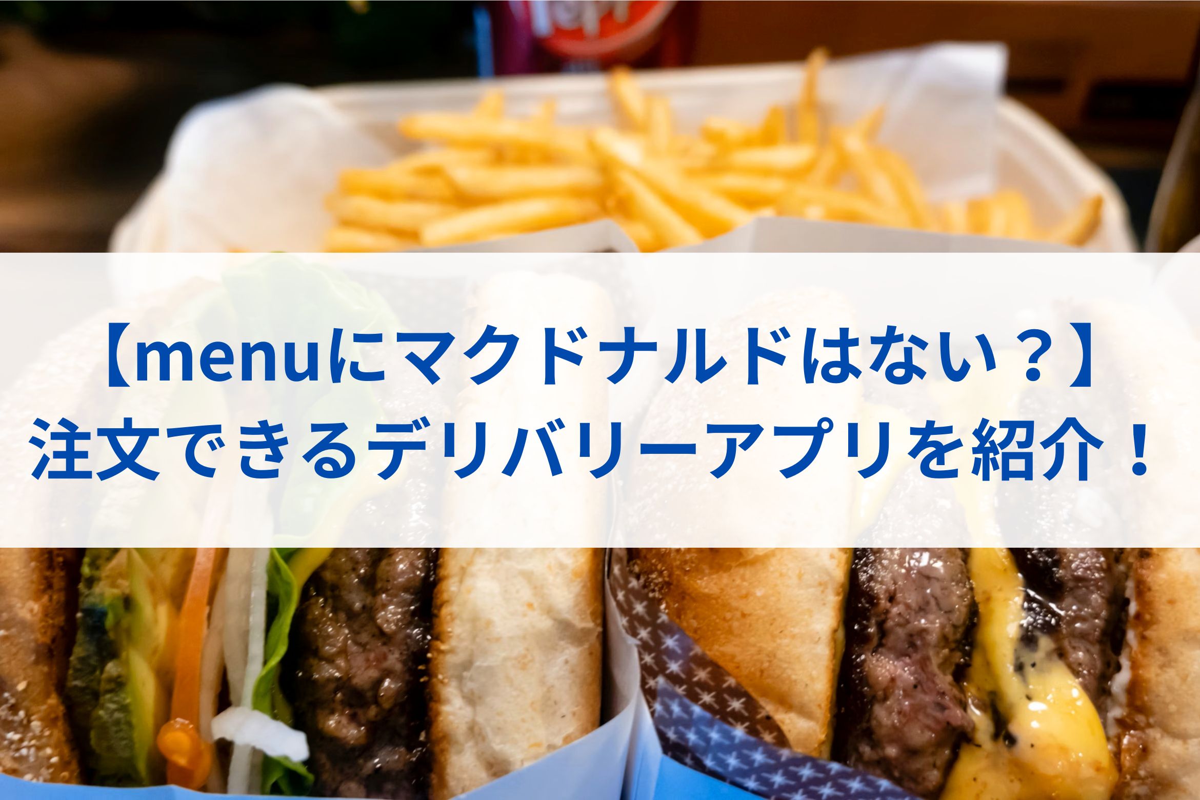 【menuにマクドナルドはない？】注文できるデリバリーアプリを紹介！