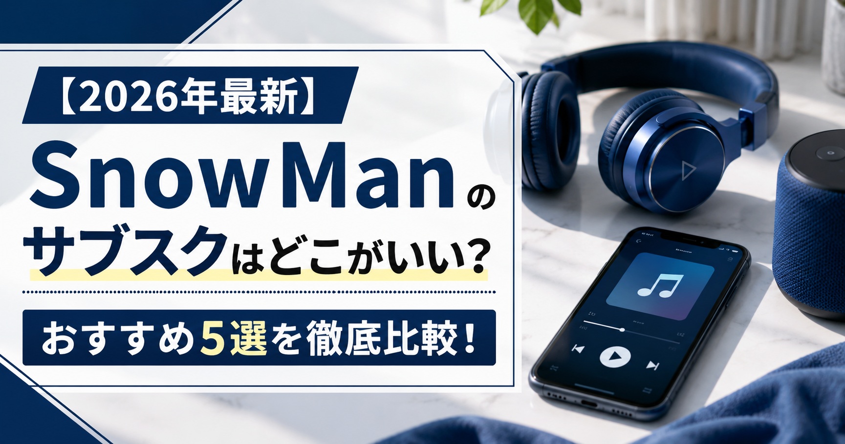 【2026年最新】SnowManのサブスクはどこがいい？おすすめ5選を徹底比較！